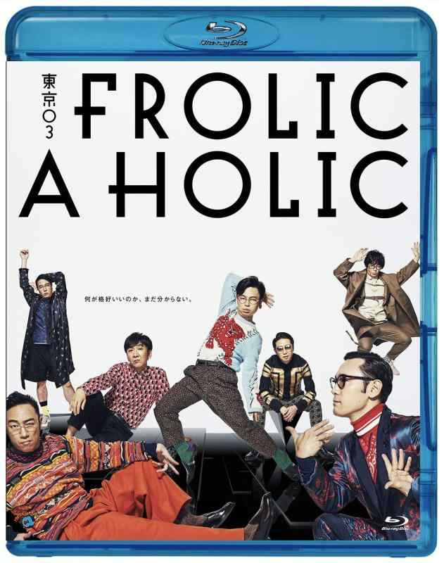 樂天商城 - 【中古】東京03 FROLIC A HOLIC「何が格好いいのか、まだ分からない。」 [Blu-ray]