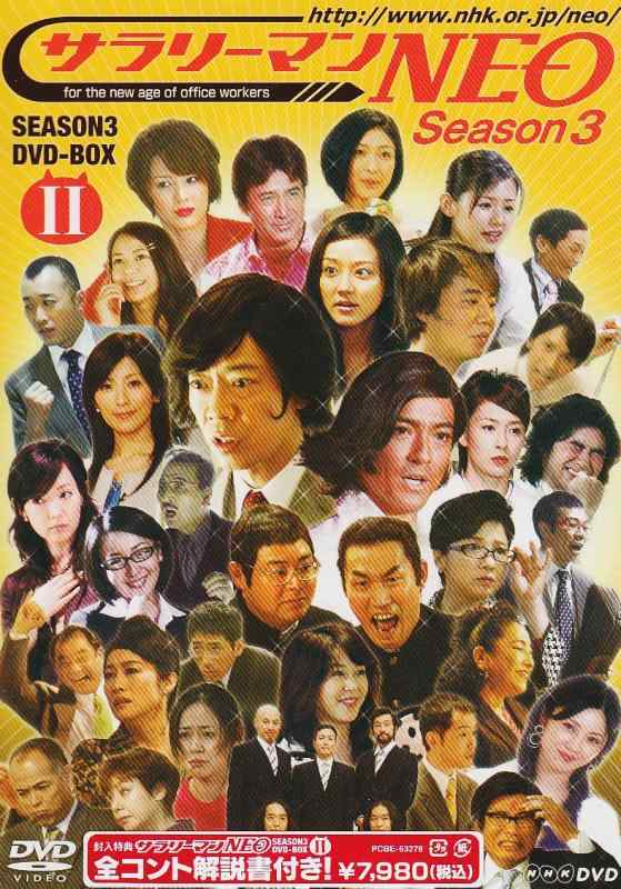 【中古】サラリーマンNEO SEASON-3 DVD-BOX II