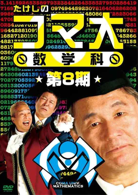 【中古】たけしのコマ大数学科 第8期 DVD-BOX