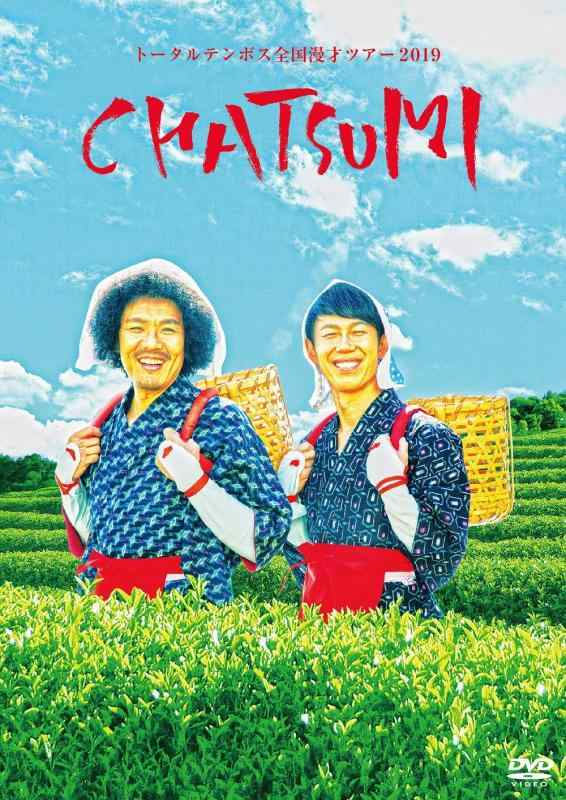 【中古】トータルテンボス全国漫才ツアー2019「CHATSUMI」 [DVD]