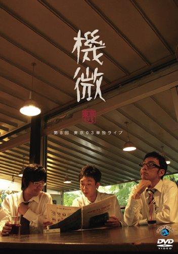 【中古】第8回東京03 単独ライブ「機微」 [DVD]