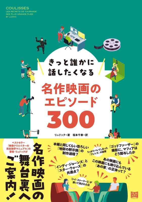 【中古】きっと誰かに話したくなる名作映画のエピソード300