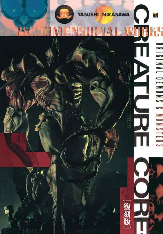 【中古】韮沢靖作品集 クリーチャー コア 復刻版