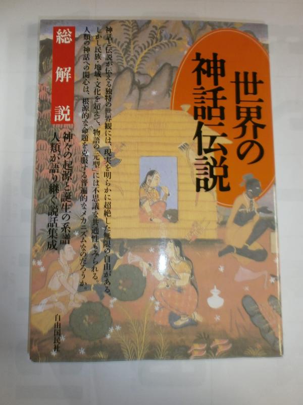 【中古】世界の神話伝説: 神々の起源と誕生の系譜人類が語り継ぐ説話集成 (総解説シリーズ)