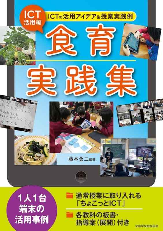 【中古】ICT活用編・食育実践集