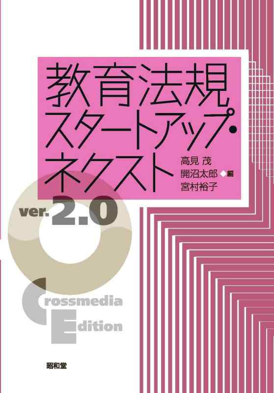 【中古】教育法規スタートアップ・ネクスト ver.2.0: Crossmedia Edition
