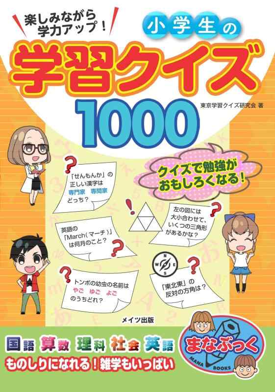 【中古】楽しみながら学力アップ 小学生の学習クイズ1000 (まなぶっく) sofapotato-10461992 ソファポテト パッケージ画像