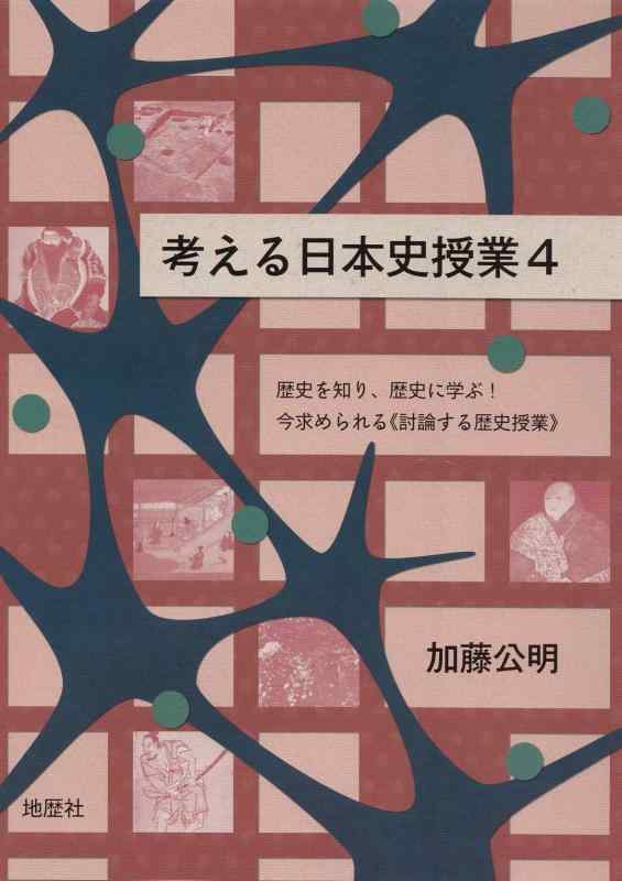 考える日本史授業 4: 歴史を知り、歴史に学ぶ今求められる《討論する歴史授業》