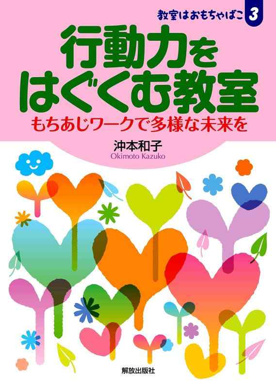 【中古】行動力をはぐくむ教室: もちあじワークで多様な未来を (教室はおもちゃばこ)
