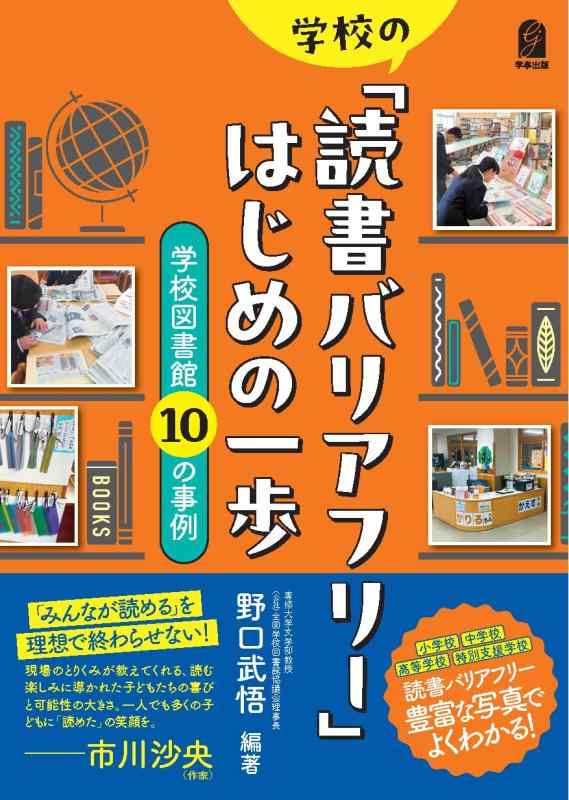 【中古】学校の「読書バリアフリー」はじめの一歩 学校図書館10の事例