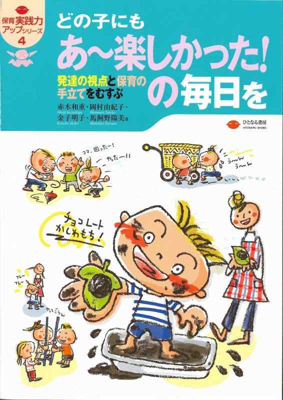 【中古】どの子にもあ~楽しかったの毎日を: 発達の視点と保育の手立てをむすぶ (保育実践力アップシリーズ 4)