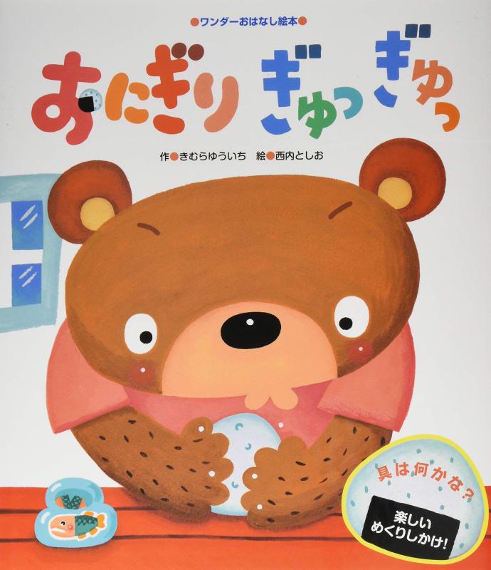 【中古】おにぎり ぎゅっぎゅっ (ワンダーおはなし絵本)