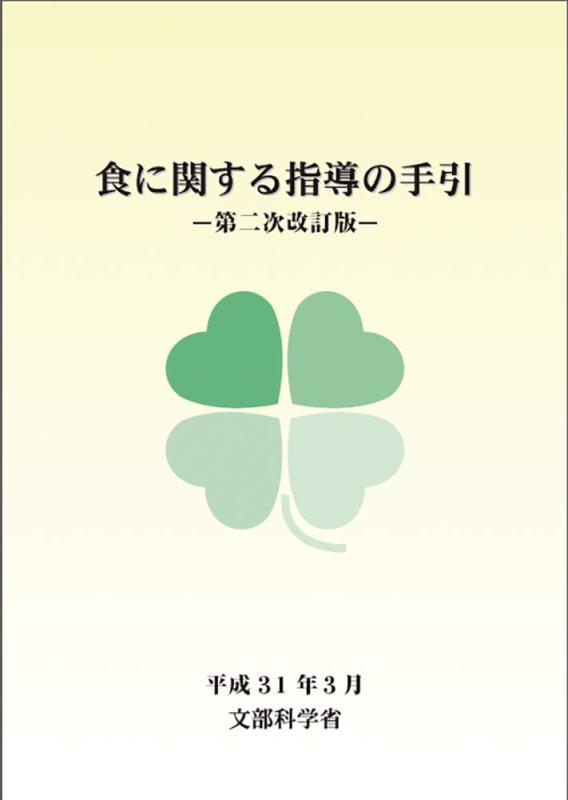 乐天商城 - 【中古】食に関する指導の手引-第二次改訂版ー