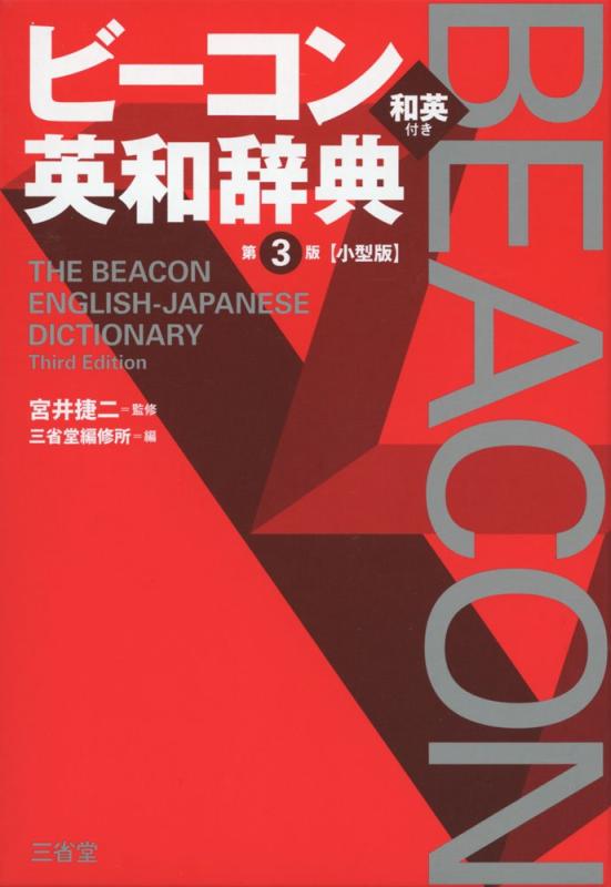 【中古】ビーコン英和辞典 第3版 小型版