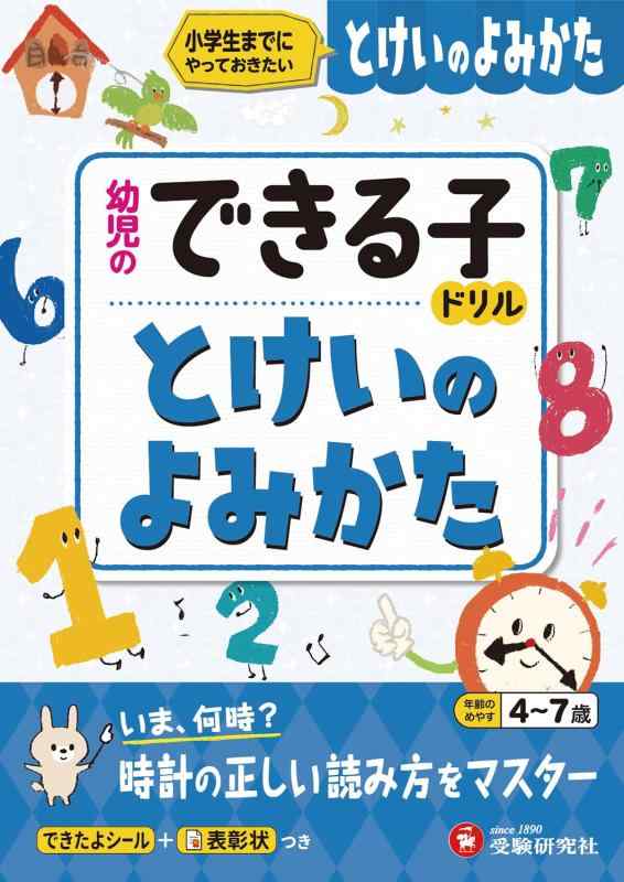 乐天商城 - 【中古】幼児のできる子ドリル とけいのよみかた (受験研究社)