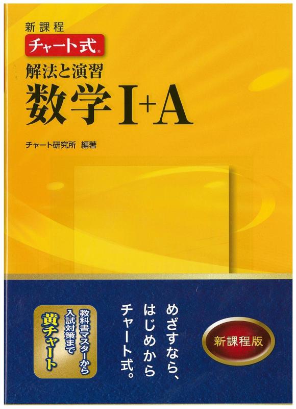 Rakuten - 【中古】新課程チャート式解法と演習数学1+A