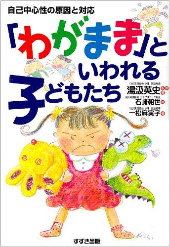 【中古】わがままといわれる子どもたち: 自己中心性の原因と対応