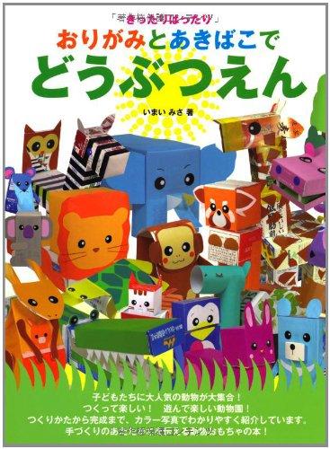 【中古】きったりはったり おりがみとあきばこでどうぶつえん