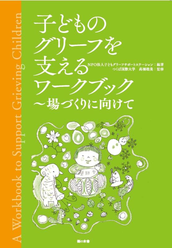 【中古】子どものグリーフを支えるワークブック: 場づくりに向けて