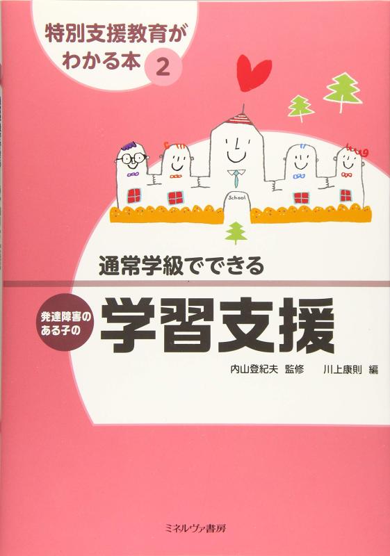 【中古】通常学級でできる発達障害のある子の学習支援 (特別支援教育がわかる本)
