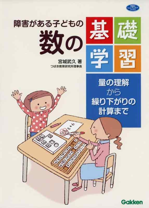 【中古】障害がある子どもの数の基礎学習 (ヒューマンケアブックス)