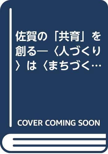 乐天商城 - 【中古】佐賀の「共育」を創る: 〈人づくり〉は〈まちづくり〉