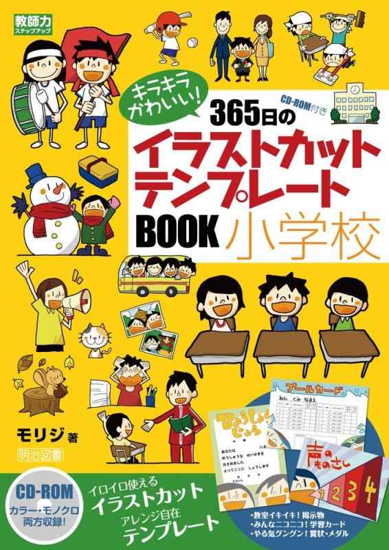 【中古】CD-ROM付き キラキラかわいい 365日のイラストカット・テンプレートBOOK 小学校 (教師力ステップアップ)