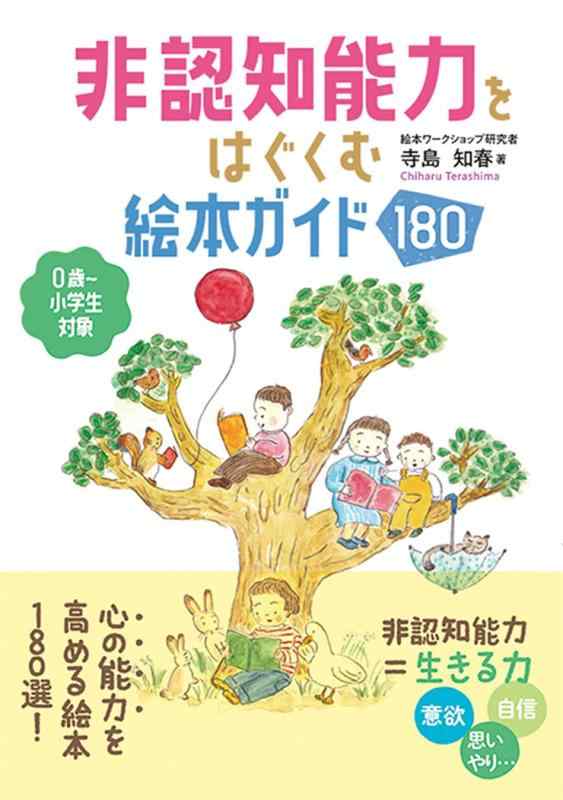Toilet Articles - 【中古】非認知能力をはぐくむ絵本ガイド180