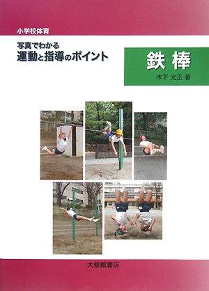 【中古】〈小学校体育〉写真でわかる運動と指導のポイント鉄棒