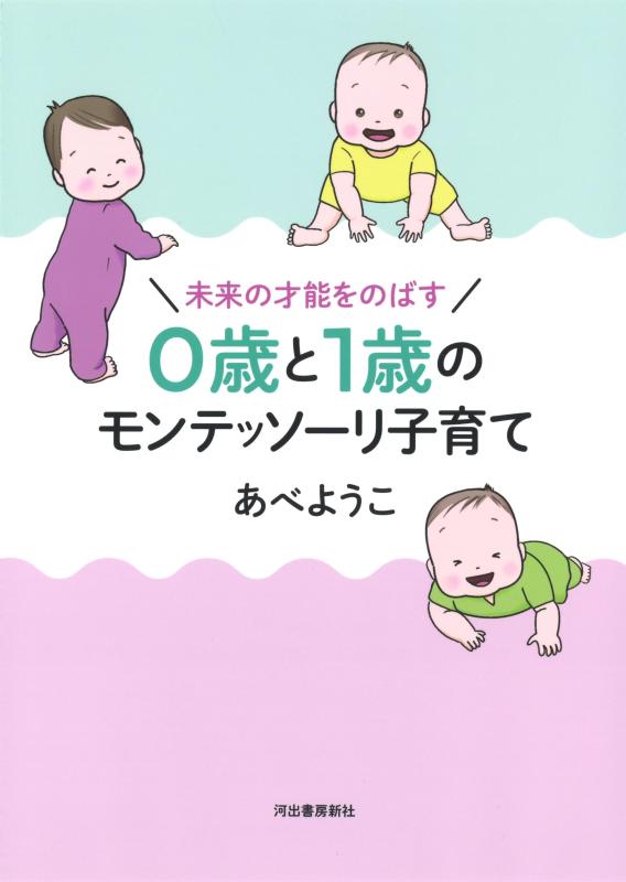 Toilet Articles - 【中古】未来の才能をのばす 0歳と1歳のモンテッソーリ子育て