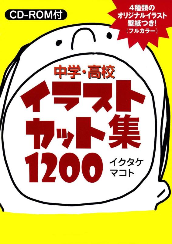 【中古】中学・高校イラストカット集1200―CD-ROM付