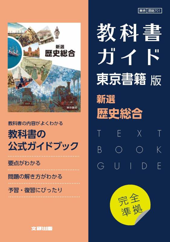 【中古】高校教科書ガイド 東京書籍版 新選歴史総合