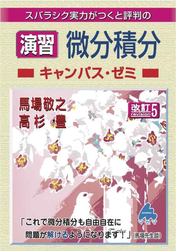 【中古】演習 微分積分キャンパス ゼミ 改訂5