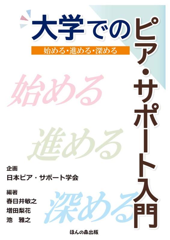 【中古】大学でのピア・サポート入門―始める・進める・深める