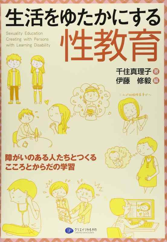 【中古】生活をゆたかにする性教育
