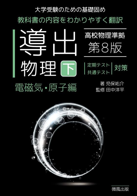 【中古】導出物理 (下) 第8版 電磁気・原子編