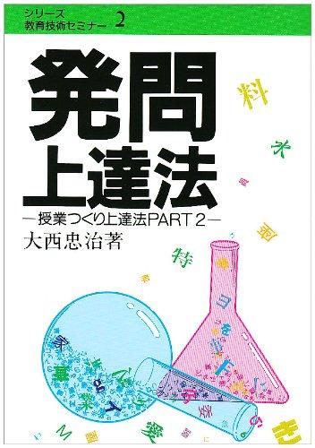 【中古】 社会科発問づくりの上達法 楽天市場】発問上達法の通販