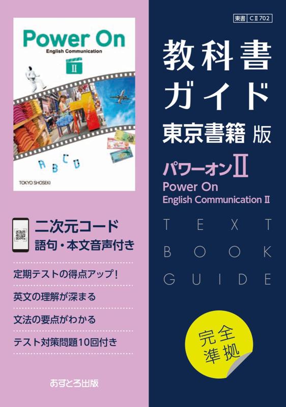乐天商城 - 【中古】高校教科書ガイド　東京書籍版　パワーオン イングリッシュコミュニケーションII　[702]