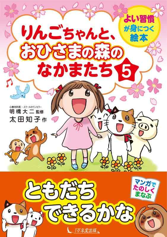 樂天商城 - 【中古】りんごちゃんと、おひさまの森のなかまたち5 (よい習慣が身につく絵本)