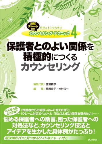 樂天商城 - 【中古】速解チャート付き 教師とSCのための カウンセリング・テクニック4 保護者とのよい関係を積極的につくるカウンセリング