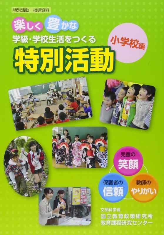【中古】楽しく豊かな学級 学校生活をつくる特別活動 小学校編: 特別活動指導資料