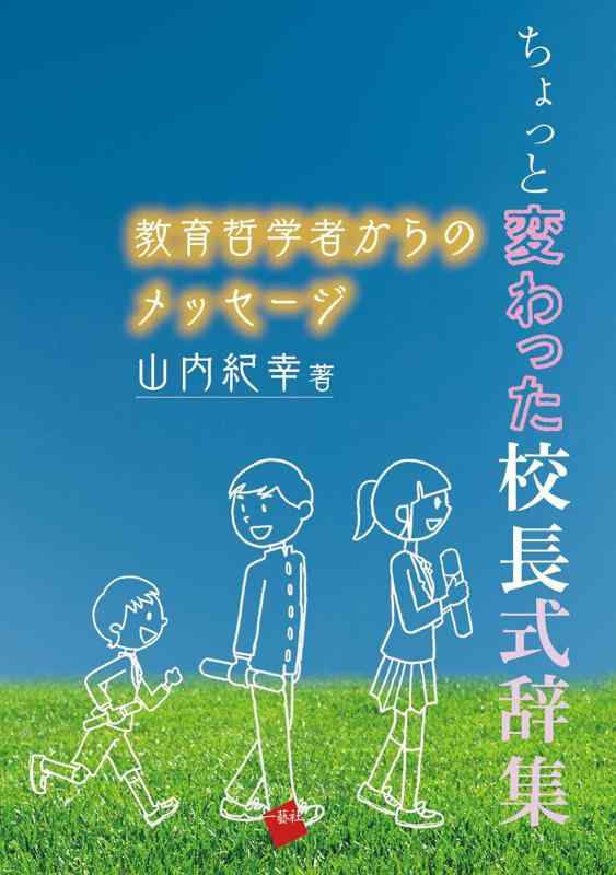 【中古】ちょっと変わった校長式辞集 教育哲学者からのメッセージ
