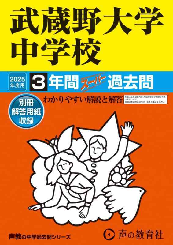 樂天商城 - 【中古】武蔵野大学中学校　2025年度用 3年間スーパー過去問（声教の中学過去問シリーズ 96）
