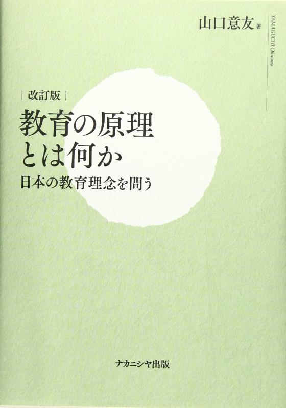 Rakuten - 【中古】教育の原理とは何か〔改訂版〕: 日本の教育理念を問う
