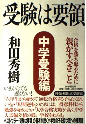 【中古】受験は要領 中学受験編: 合格を勝ち取るために親がすべきこと