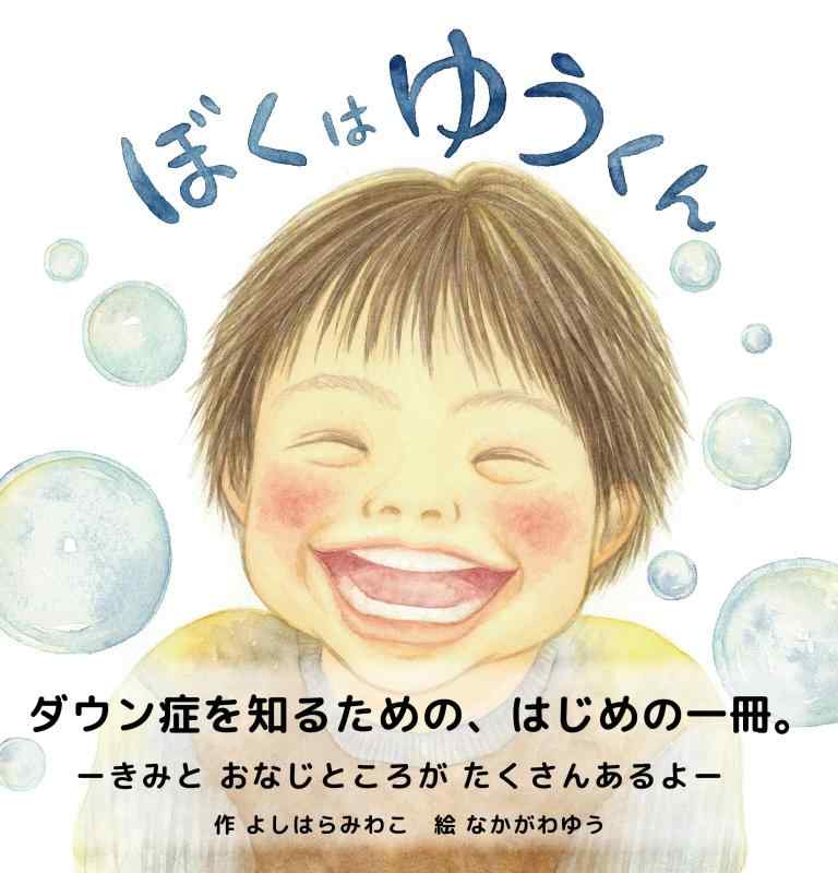 【中古】ダウン症や染色体異常のことを優しく伝える絵本 ぼくはゆうくん
