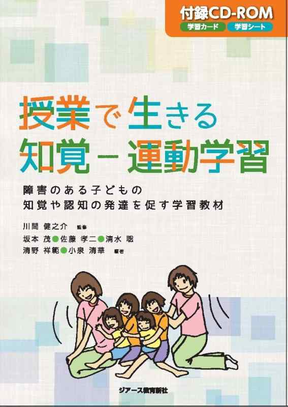 授業で生きる 知覚−運動学習 ~障害のある子どもの知覚や認知の発達を促す学習教材~