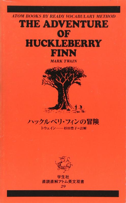 【中古】ハックルベリ・フィンの冒険 (アトム英文双書)