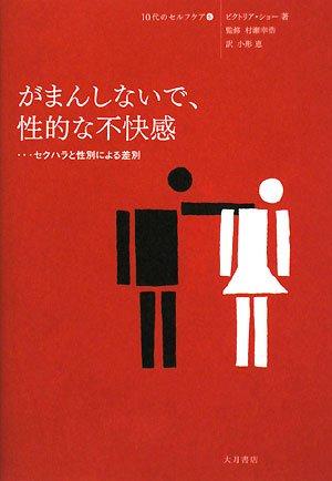 【中古】がまんしないで、性的な不快感: セクハラと性別による差別 (10代のセルフケア 8)