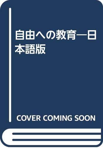【中古】自由への教育 日本語版: ルドルフ・シュタイナーの教育思想とシュタイナー幼稚園、学校の実践の記録と報告(3.0)